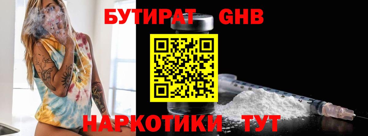 БУТИРАТ Butirat  Вход с VPN  Лабинск 